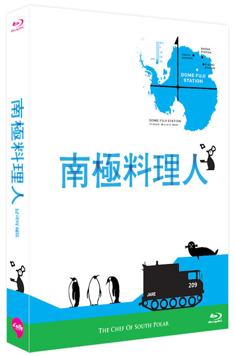 남극의 쉐프 [넘버링 한정판]