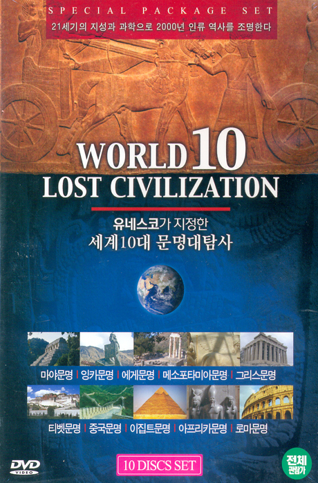 유네스코가 지정한 세계10대 문명대탐사 [WORLD 10 LOST CIVILIZATION]