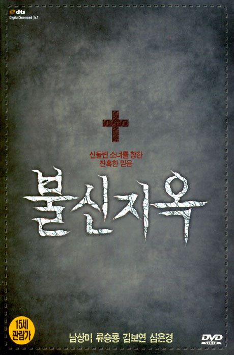 불신지옥 [11년 12월 써니 출시기념 행사]