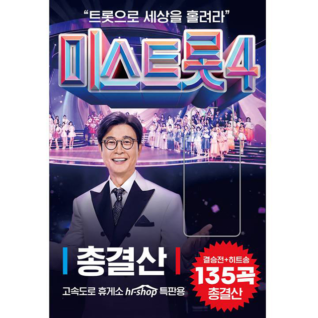 미스트롯 4 [USB]