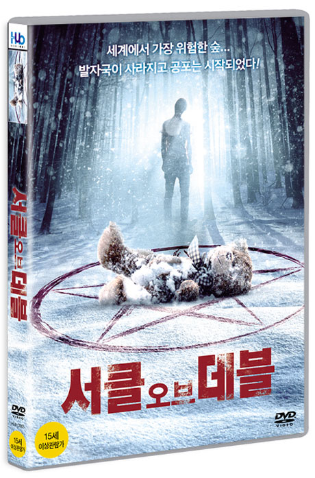 서클 오브 데블 [THE DEVIL COMPLEX]