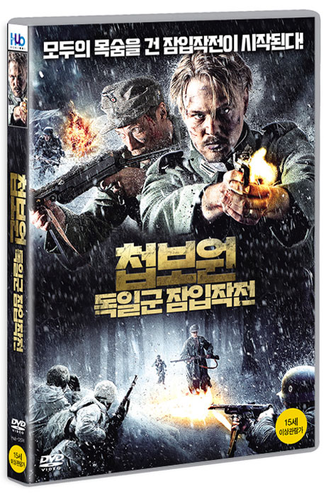 첩보원: 독일군 잠입작전 [BEYOND THE BORDER]