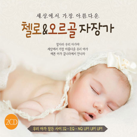 세상에서 가장 아름다운 첼로 & 오르골 자장가