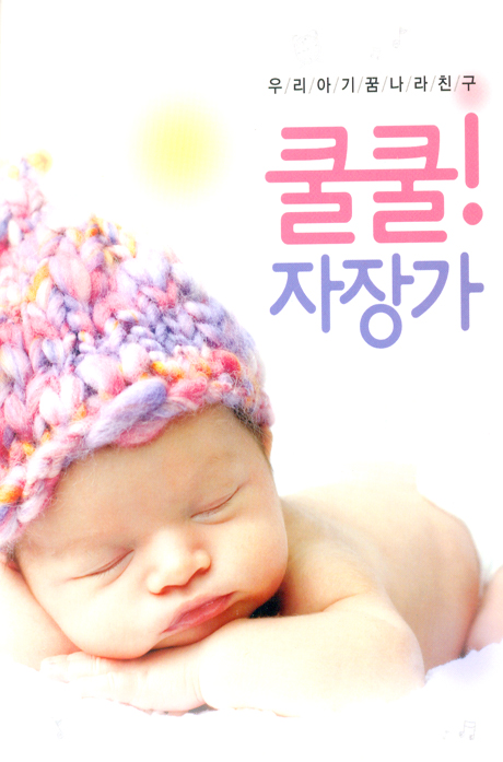 우리아기 꿈나라 친구: 쿨쿨 자장가