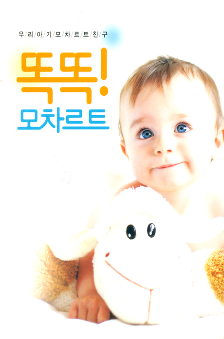 우리아기 모차르트 친구: 똑똑 모차르트