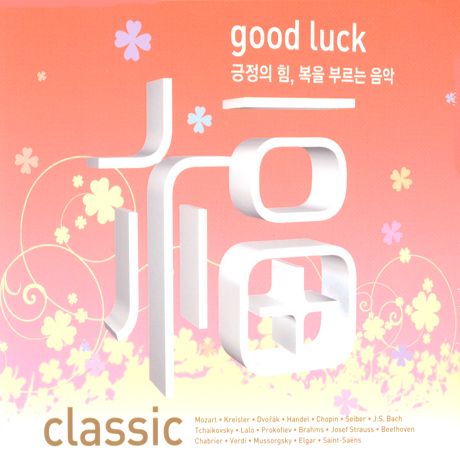 복(福): GOOD LUCK CLASSIC