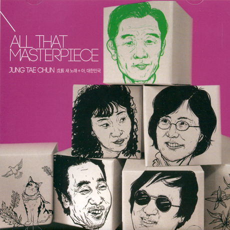 무진 새 노래+아, 대한민국 [ALL THAT MASTERPIECE SERIES] [골드한정반]