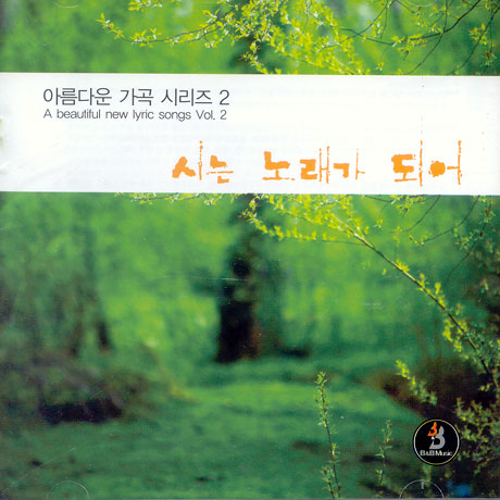 아름다운 가곡 시리즈 2: 시는 노래가 되어