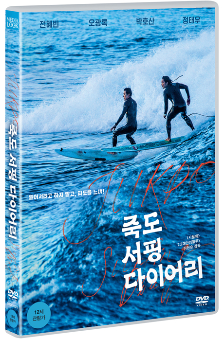 죽도 서핑 다이어리