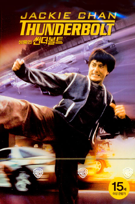 성룡의 썬더볼트 [THUNDERBOLT] [12년 5월 워너 셜록홈즈 2 출시기념 프로모션]