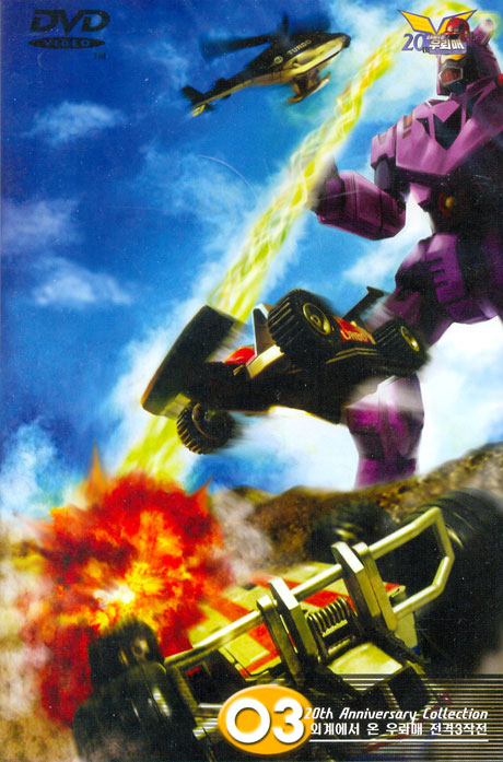 우뢰매 3: 외계에서 온 우뢰매 전격 3작전 [10년 4월 대경 할인행사]