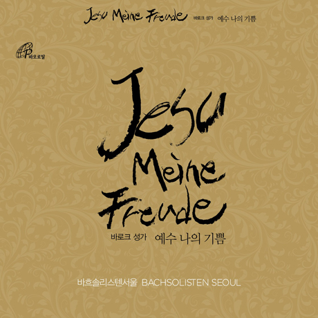 JESU MEINE FREUDE [바로크 성가: 예수 나의 기쁨]