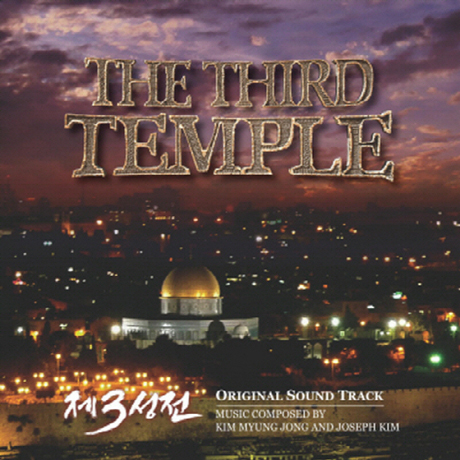 제3성전 [THE THIRD TEMPLE]