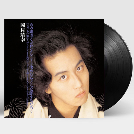 그 소녀 내가 롱 슛을 성공시키면 어떤 얼굴을 할까 [7” SINGLE LP]