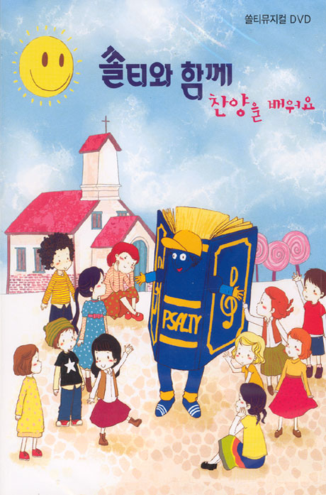 쏠티와 함께 찬양을 배워요 [무용배우기 & 전곡 MR CD포함/ 2DISC]