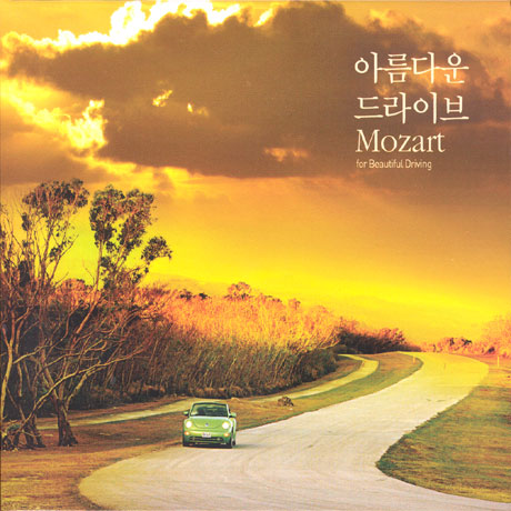 아름다운 드라이브 모차르트 [2CD]