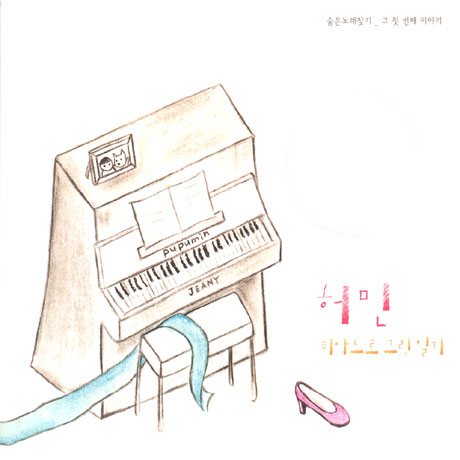 피아노로 그린 일기 2집