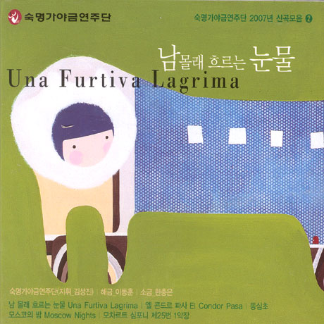 2007 신곡모음 2: 남몰래 흐르는 눈물