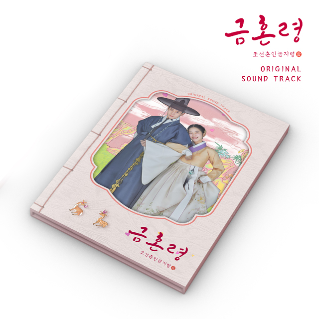 금혼령: 조선 혼인 금지령 [MBC 금토드라마]