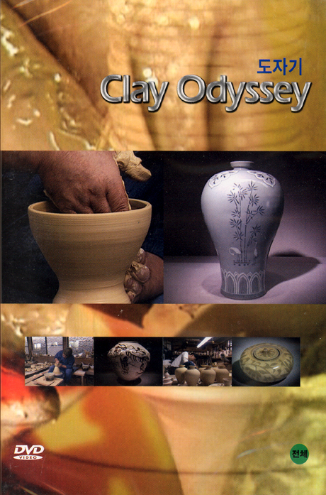 도자기 [CLAY ODYSSEY]