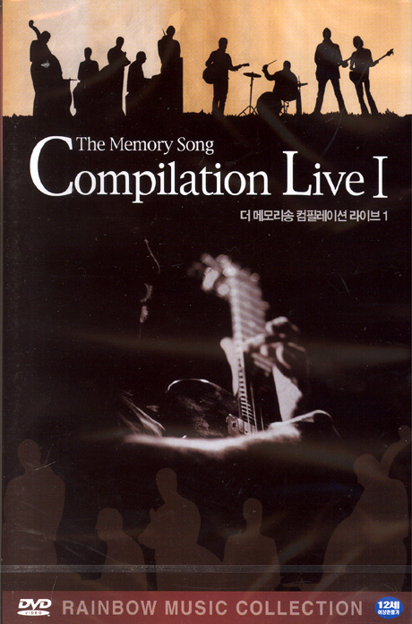 더 메모리송 컴필레이션 라이브 1 [THE MEMORY SONG COMPILATION LIVE 1] [11년 11월 뉴미디어파크 50% 할인행사]