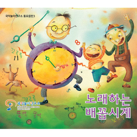 노래하는 배꼽시계 [국악놀이연구소 동요음반 3]