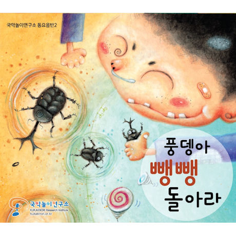 풍뎅아 뺑뺑돌아라 [국악놀이연구소 동요음반 2]