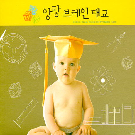 앙팡 브레인 태교
