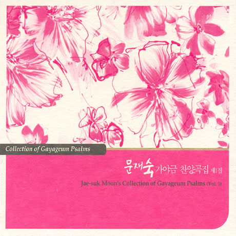 가야금 찬양곡집 1집