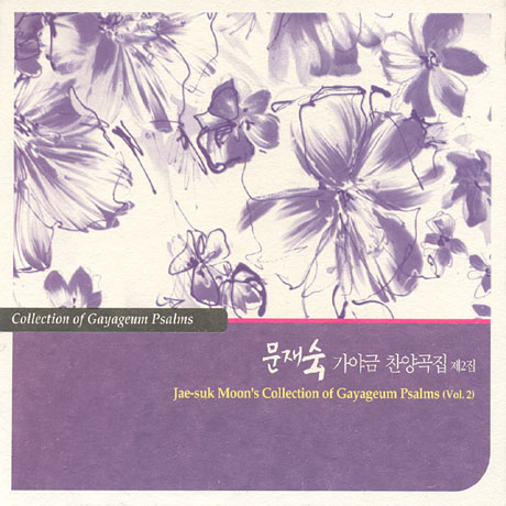 가야금 찬양곡집 2집