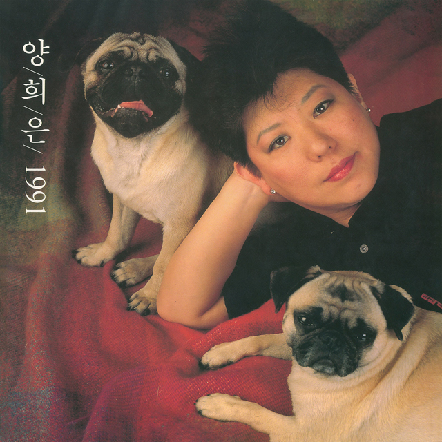 양희은 1991 [투명 LP]
