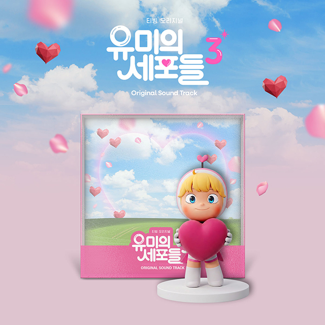 유미의 세포들 시즌 3 [티빙 오리지널 드라마]