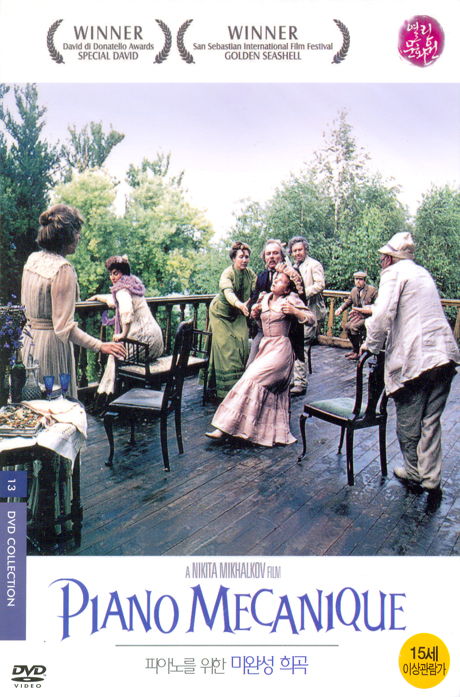 피아노를 위한 미완성 희곡 [PIANO MECANIQUE]