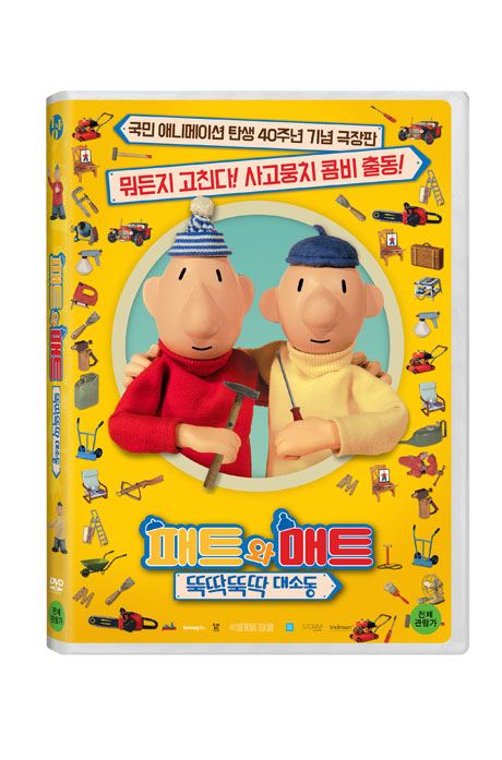 패트와 매트: 뚝딱뚝딱 대소동 [40주년 기념 극장판] [LES NOUVELLES AVENTURES DE PAT ET MAT]
