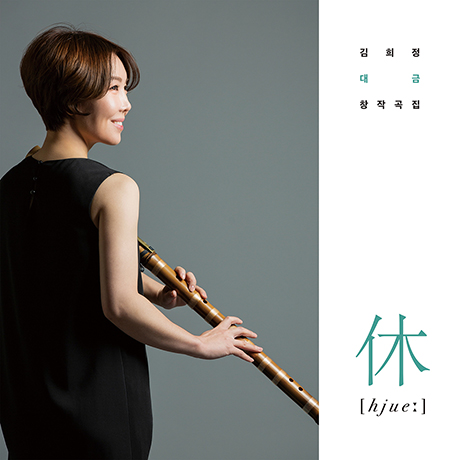 휴_休 [HJUEː] [대금 창작곡집]
