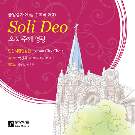 오직 주께 영광: SOLI DEO [중앙성가 29집]