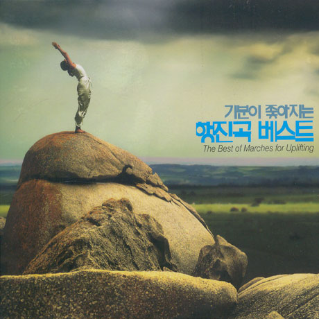 기분이 좋아지는 행진곡 베스트 [THE BEST OF MARCHES FOR UPLIFTING]