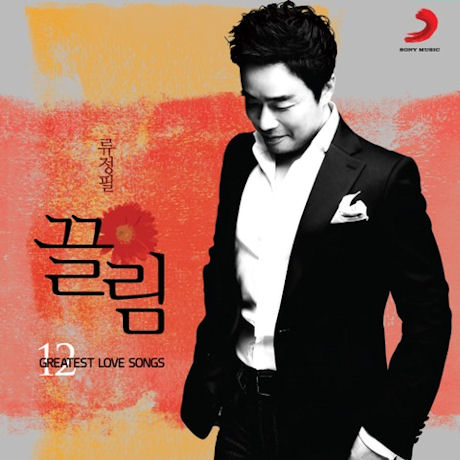 끌림: 12 GREATEST LOVE SONGS