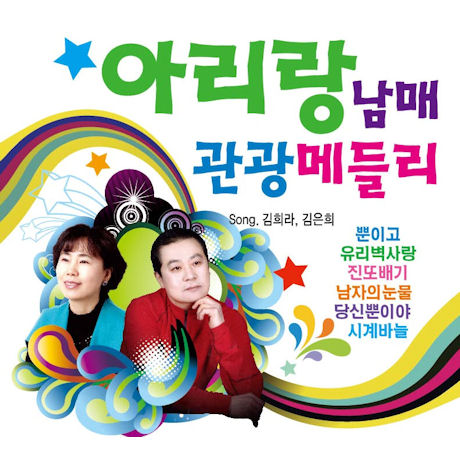 아리랑 남매 관광메들리 [리메이크 앨범]