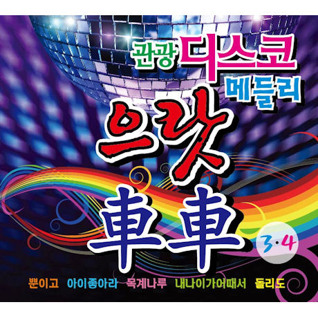 으랏 차차 3,4집: 관광 디스코 메들리 [리메이크 앨범]