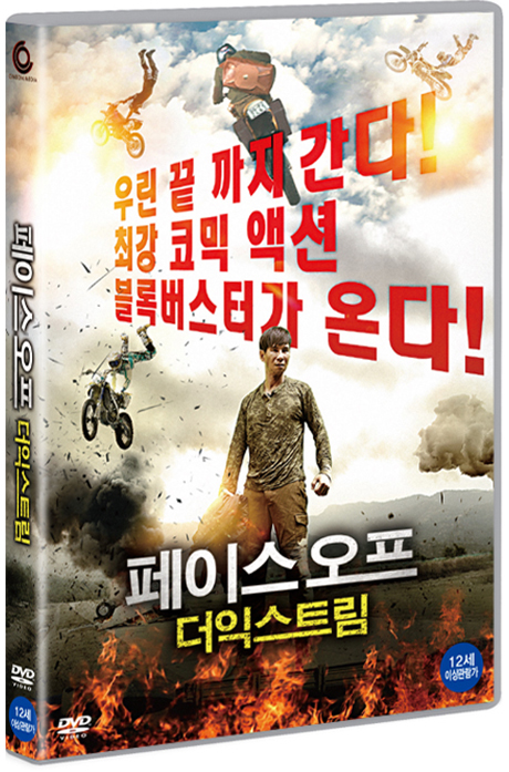 페이스 오프: 더 익스트림