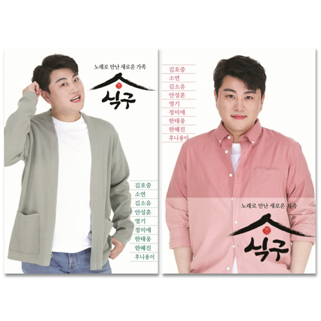 노래로 만난 새로운 가족: 식구 [USB]