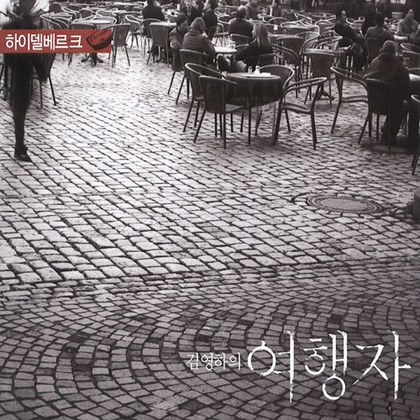 김영하의 여행자 하이델베르크