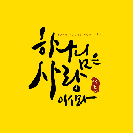 하나님은 사랑이시라