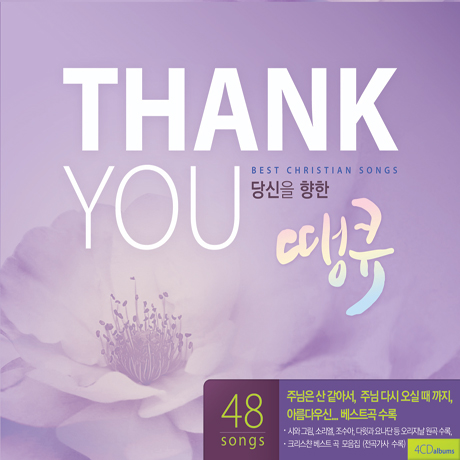 THANKYOU: BEST CHRISTIAN SONGS [당신을 향한 땡큐]