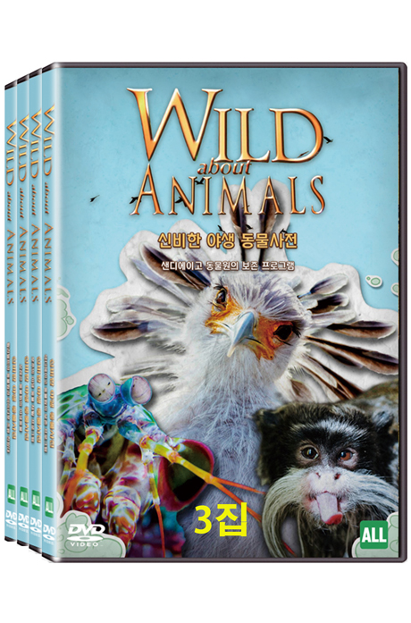히스토리채널: 신비한 야생 동물사전 3집: 샌디에이고 동물원의 보존 프로그램 [WILD ABOUT ANIMALS]