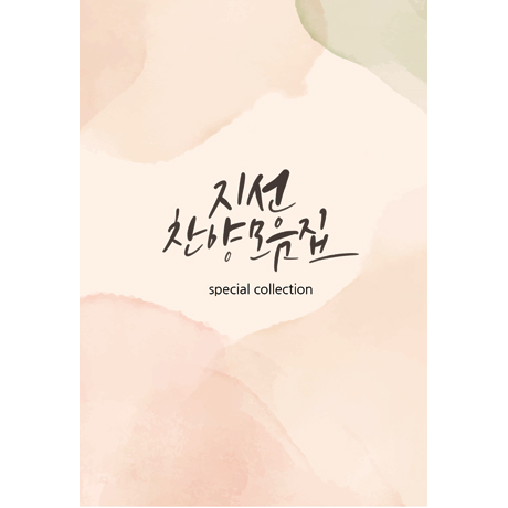 찬양 모음집 [USB]