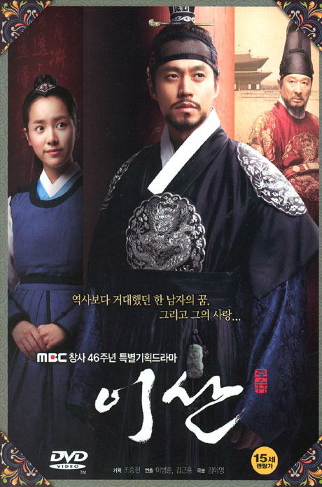 이산 VOL.1 [09년 8월 MBC드라마 파워초특가]