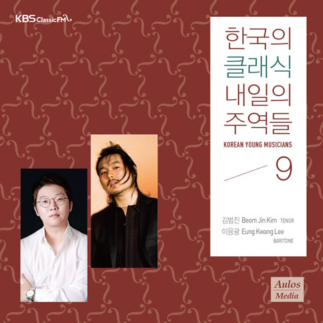 한국의 클래식 내일의 주역들 9 [KBS CLASSIC FM]