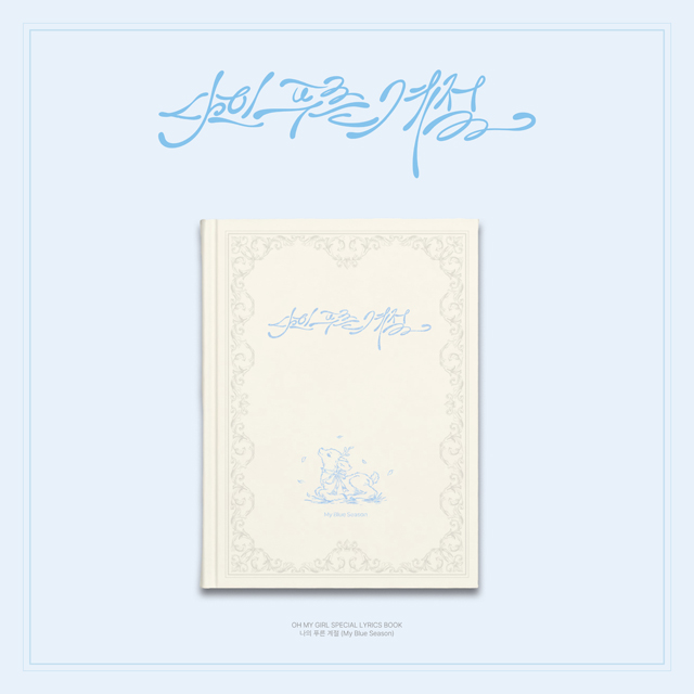 나의 푸른 계절 [SPECIAL LYRICS BOOK]